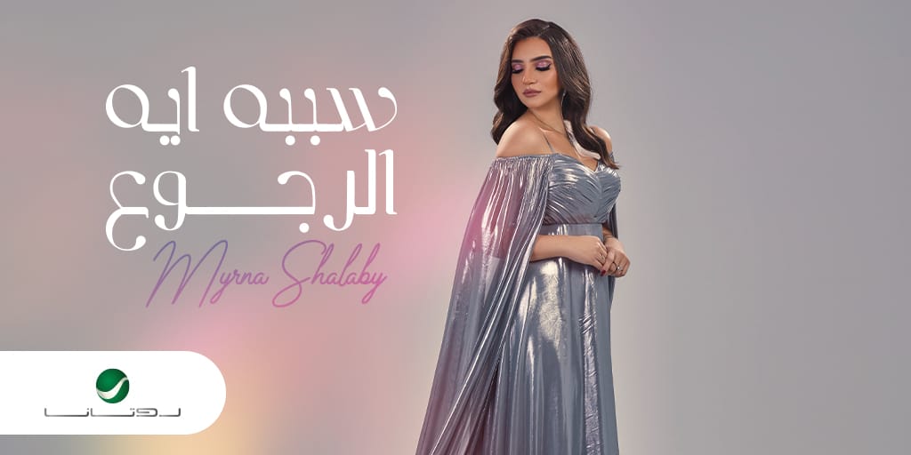 السبت.. روتانا تطرح سببه ايه الرجوع أول أغاني ميرنا شلبي