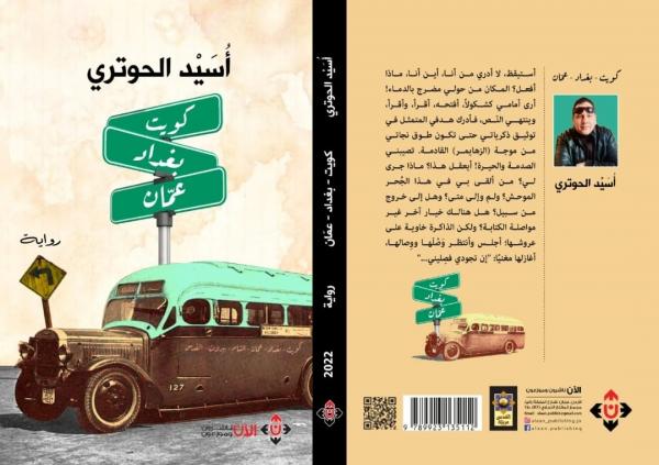 قراءة انطباعية في رواية كويت بغداد عمّان لأسيد الحوتري