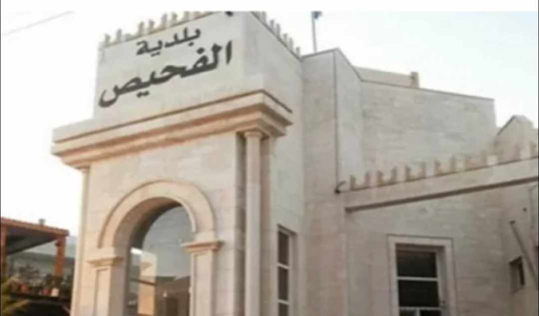 انضباط الأداء المالي لبلدية الفحيص يسهم بتحويل العجز إلى فائض