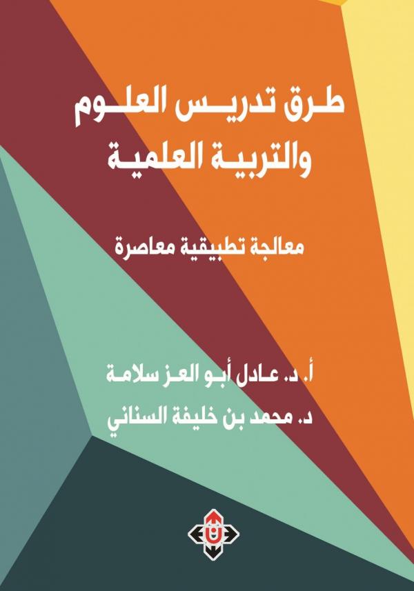 كتاب يتناول طرق تدريس العلوم والتربية العلمية ومعالجاتها التطبيقية