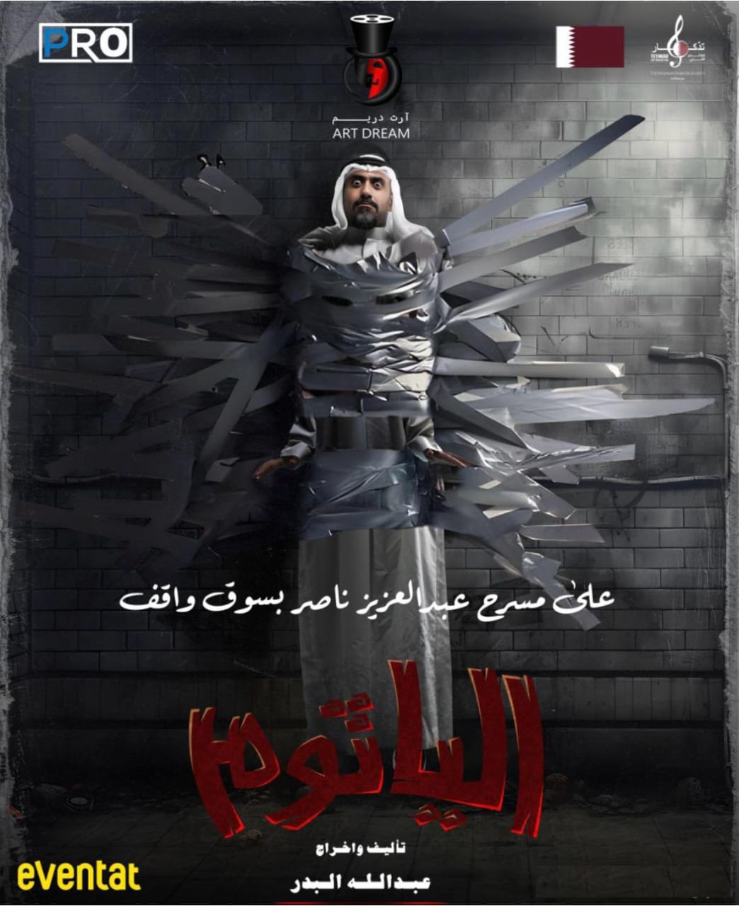 15 فبراير.. موعد انطلاق مسرحية الرعب الفكاهية «الياثوم» في قطر