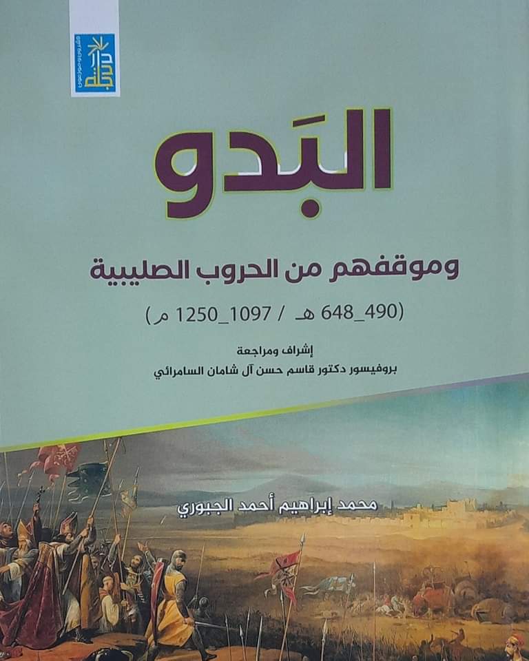 كتاب البدو وموقفهم من الحروب الصليبية