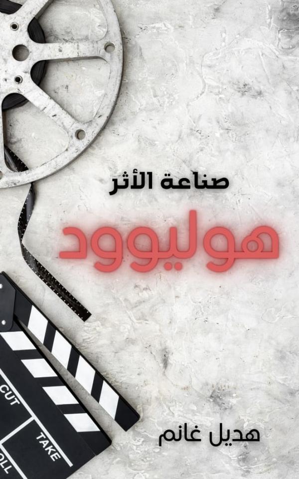 هوليوود .. صناعة الأثر واقع السينما الهوليوودية