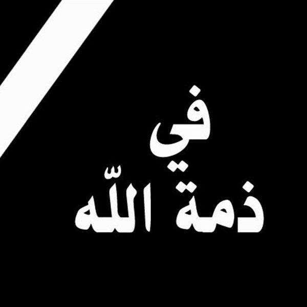 الحاجة علياء عطاالله المواجدة في ذمة الله