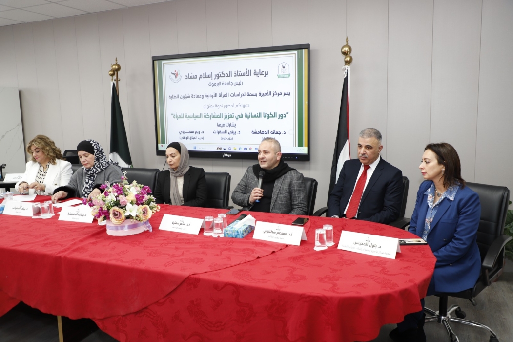 ندوة في اليرموك عن دور الكوتا النسائية في تعزيز المشاركة السياسية للمرأة