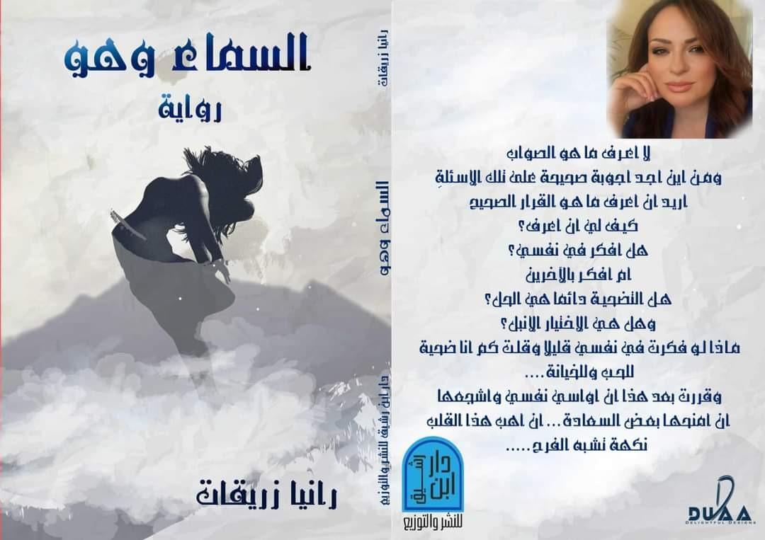 حفل اشهار رواية (السماء وهو ) تحت رعاية وزيرة الثقافة