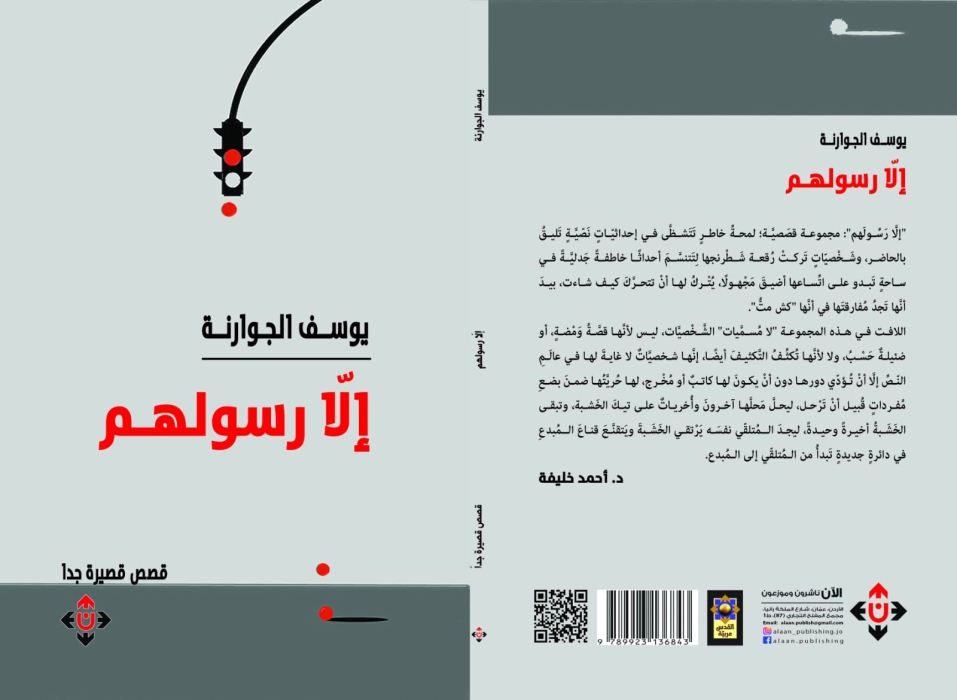 إلّا رسولهم للدكتور يوسف الجوارنة.. ومضات قصيرة