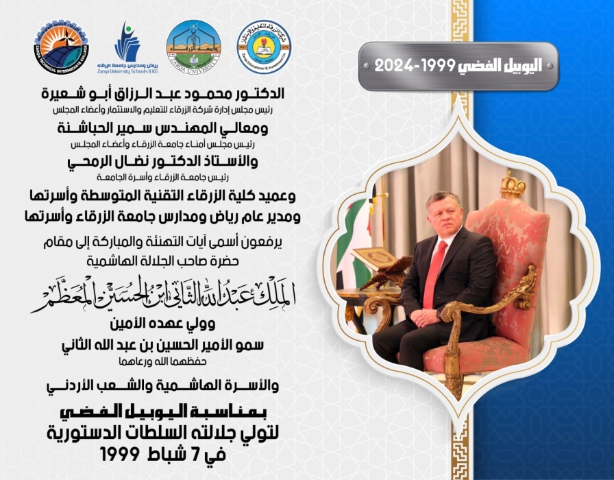 جامعة الزرقاء تهنئ جلالة  الملك في  اليوبيل الفضي للجلوس الملكي