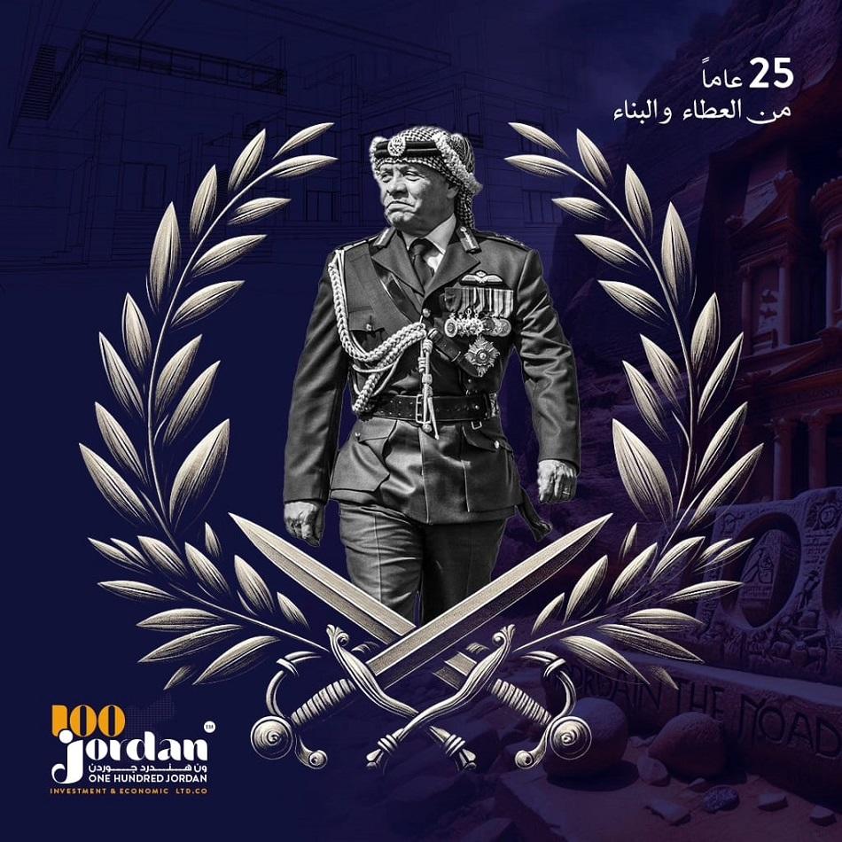 شركة 100JORDAN تطلق هوية بصرية خاصة باليوبيل الفضي لتولي جلالته سلطاته الدستورية