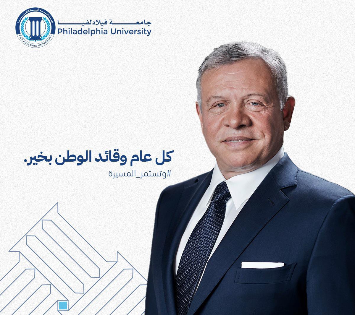 جامعة فيلادلفيا تهنئ جلالة الملك عبدالله باليوبيل الفضي