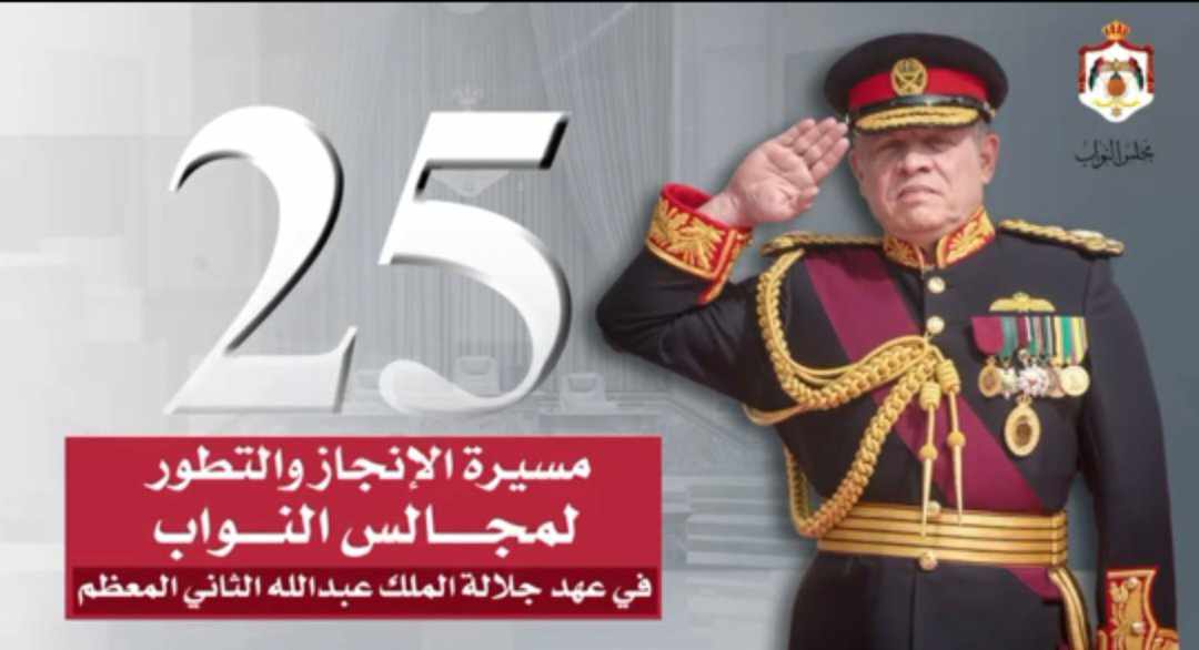 مجلس النواب يعرض فيديو للإنجازات طيلة ربع قرن من العهد الميمون لجلالة الملك