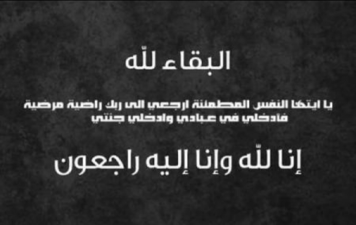 زوجة الزميل الصحفي بلال حسن التل في ذمة الله