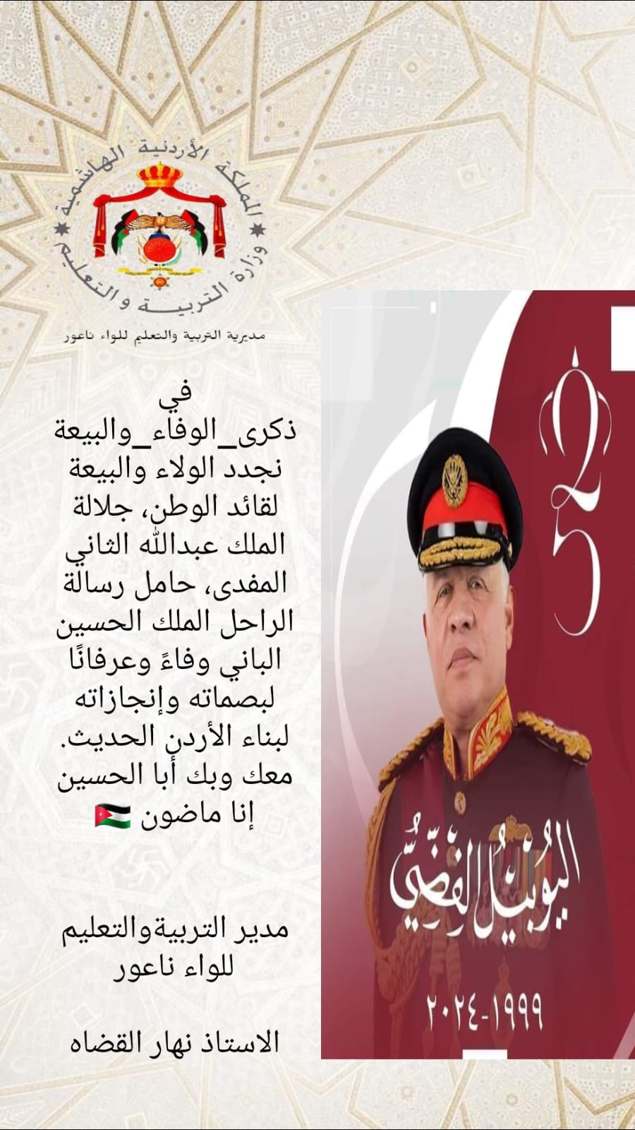 القضاه والأسرة التربوية قي لواء ناعور يجددون العهد والولاء لقائد البلاد بمناسبة يوم الوفاء والبيعة