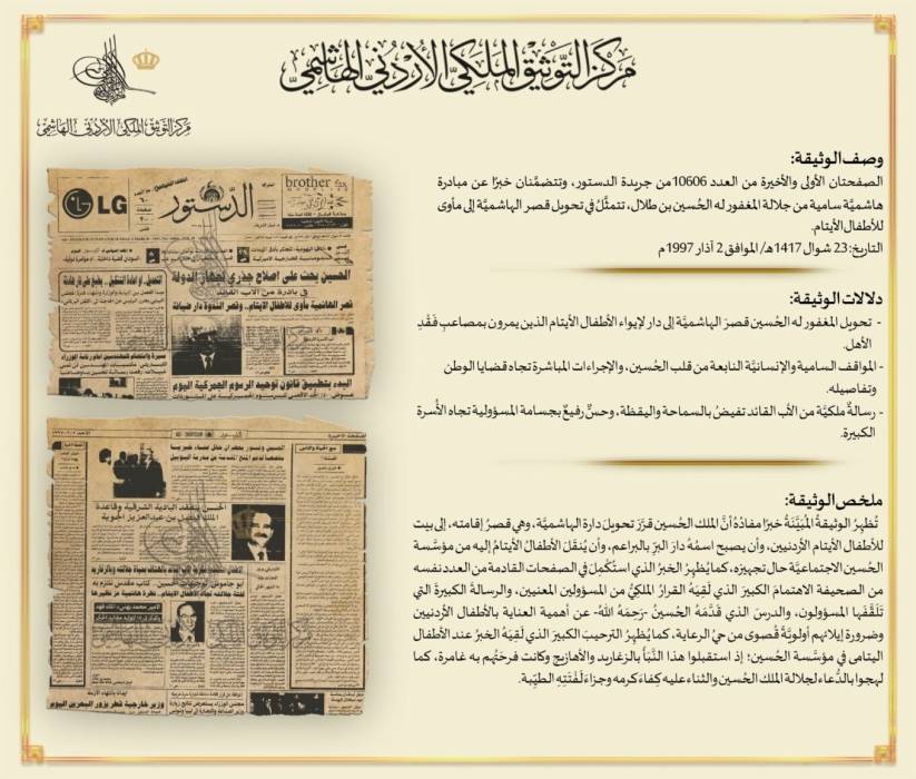 نشر وثيقة بمناسبة ذكرى وفاة الملك الحسين بن طلال