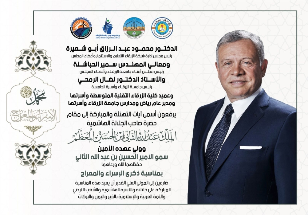 جامعة الزرقاء تهنئ جلالة الملك عبدالله