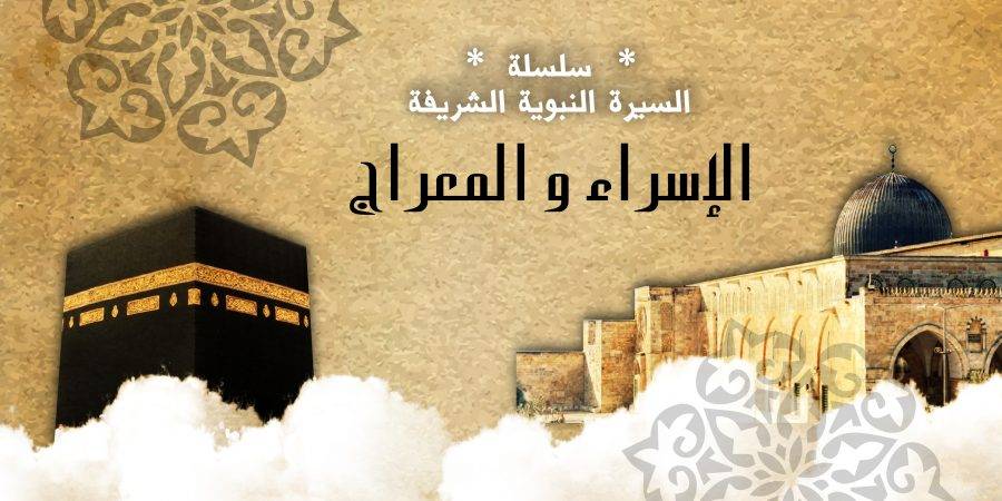 ذكرى الإسراء والمعراج.. رسائل بقرب النصر وزوال الغمّة