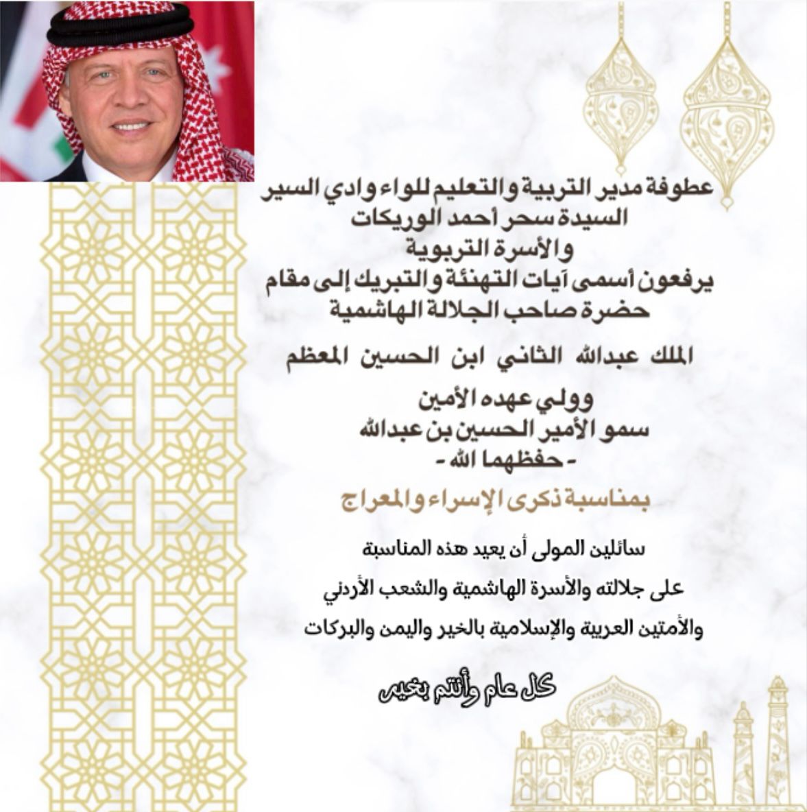 الوريكات تهنئ الملك وولي العهد بذكرى الإسراء والمعراج