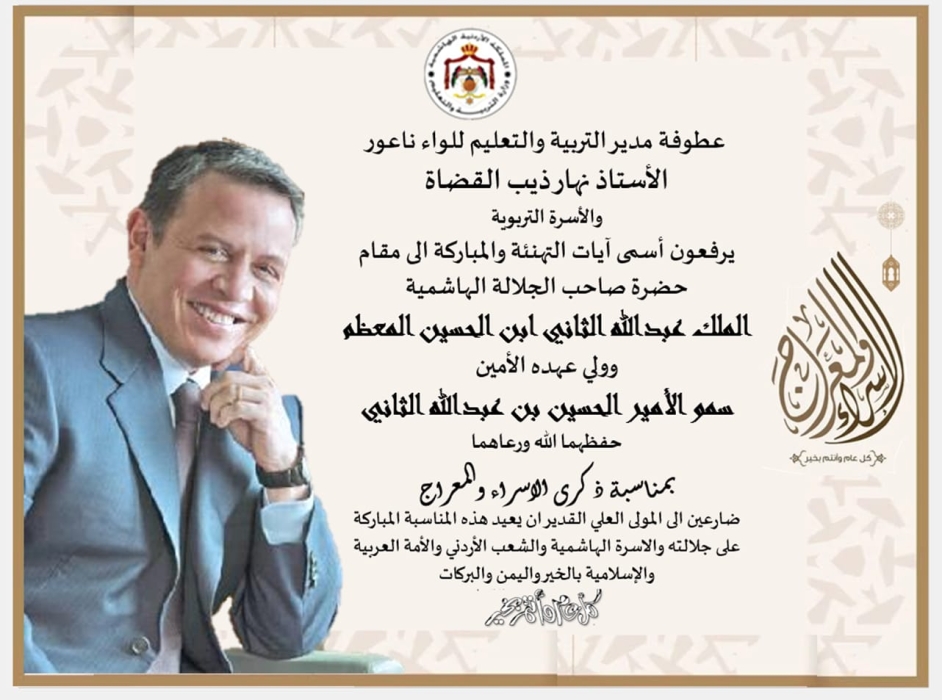 القضاه يهنئ جلالة الملك وولي عهده الأمين بذكرى الإسراء والمعراج