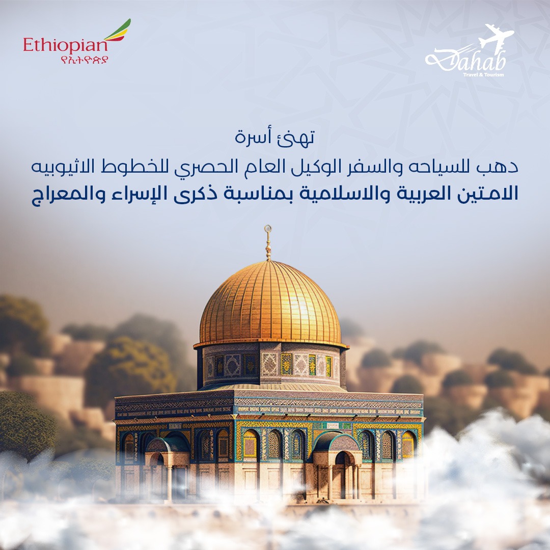 أسرة دهب للسياحة والسفر تهنئ بذكرى الاسراء والمعراج