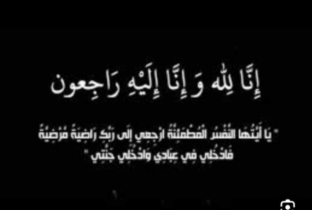 وفاة والدة المعلمة نوال الخريشة