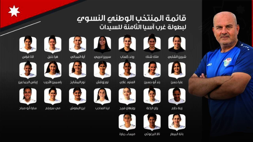 إعلان قائمة المنتخب الوطني للسيدات لبطولة غرب آسيا
