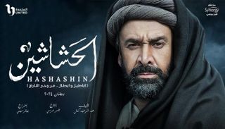 «الحشاشون» جماعة الاغتيالات المرعبة.. مسلسل كريم عبدالعزيز في رمضان