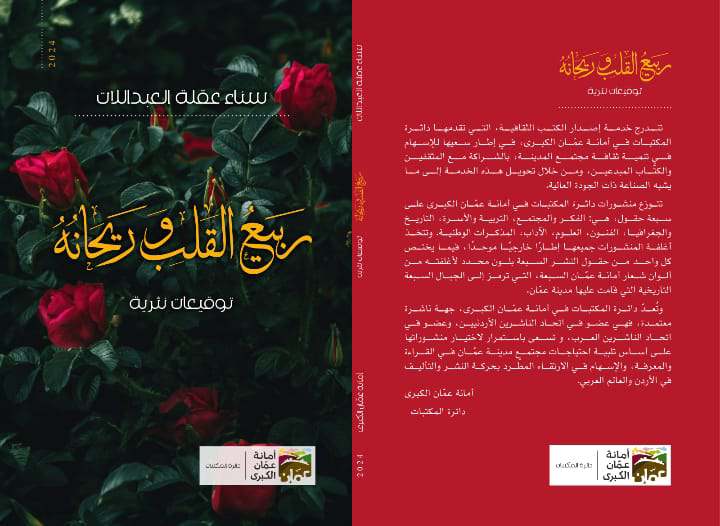 ربيع القلب وريحانه