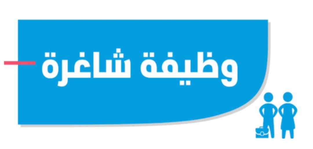 مؤسسة تعليمية كبرى في الاردن تعلن عن حاجتها للوظائف التالية