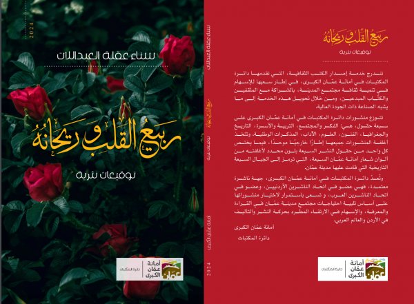 صدور ربيع القلب وريحانه للكاتبة سناء العبداللات