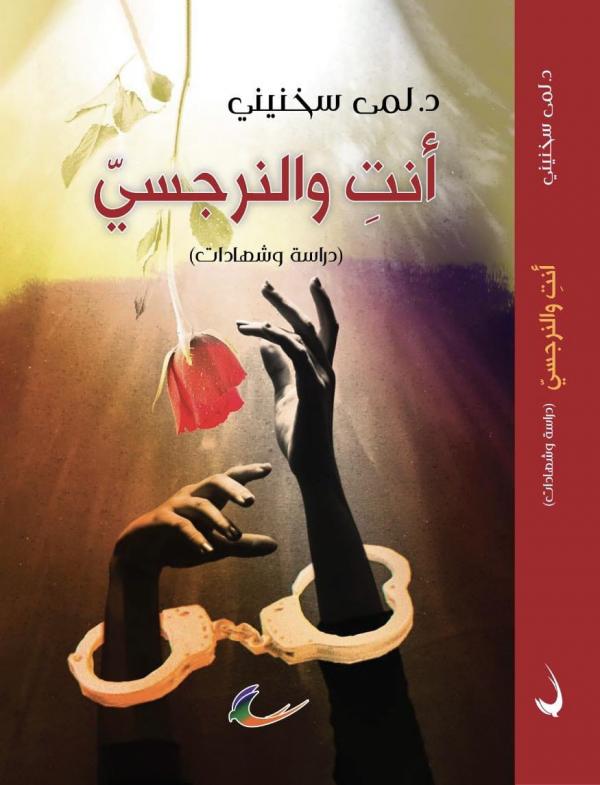 إضاءات على كتاب لمى سخنيني أنتِ والنرجسي دراسة وشهادات