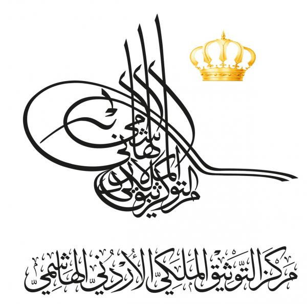 التوثيق الملكي يصدر كتاب الاقتصاد الأردني والأزمات المالية والاقتصادية