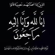 الحاج العميد الركن المتقاعد محمد هاشم عريقات في ذمة الله