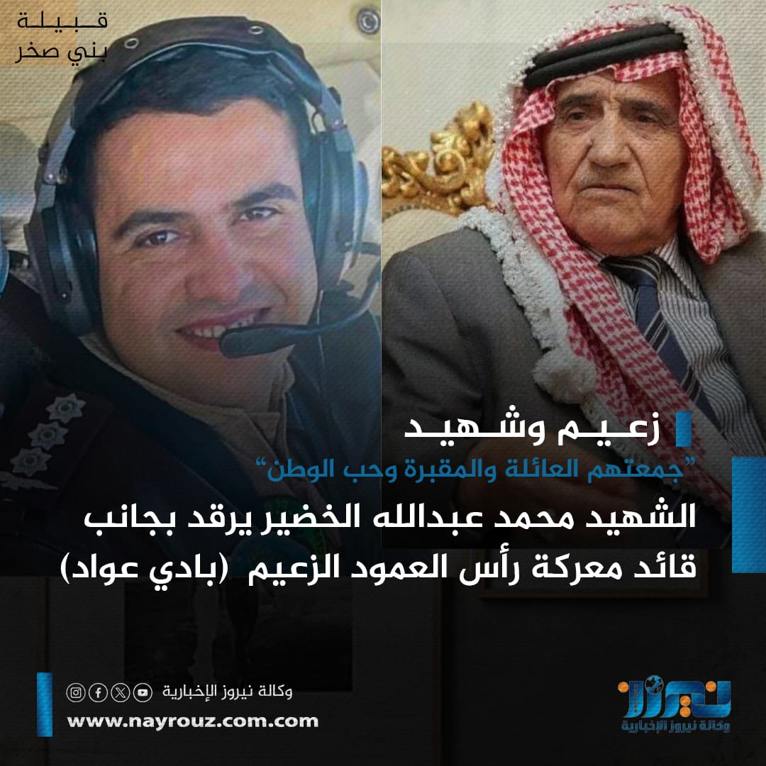 الشهيد محمد عبدالله الخضير يرقد بجانب قائد معركة رأس العمود الزعيم  (بادي عواد)