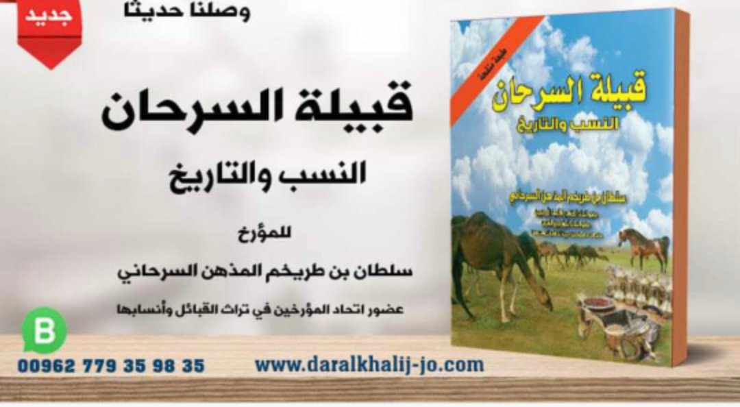 وصلنا حديثا كتاب قبيلة السرحان النسب والتاريخ