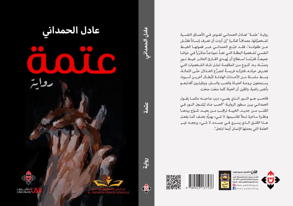 رواية عتمة لعادل الحمداني.. الحب طريق النور