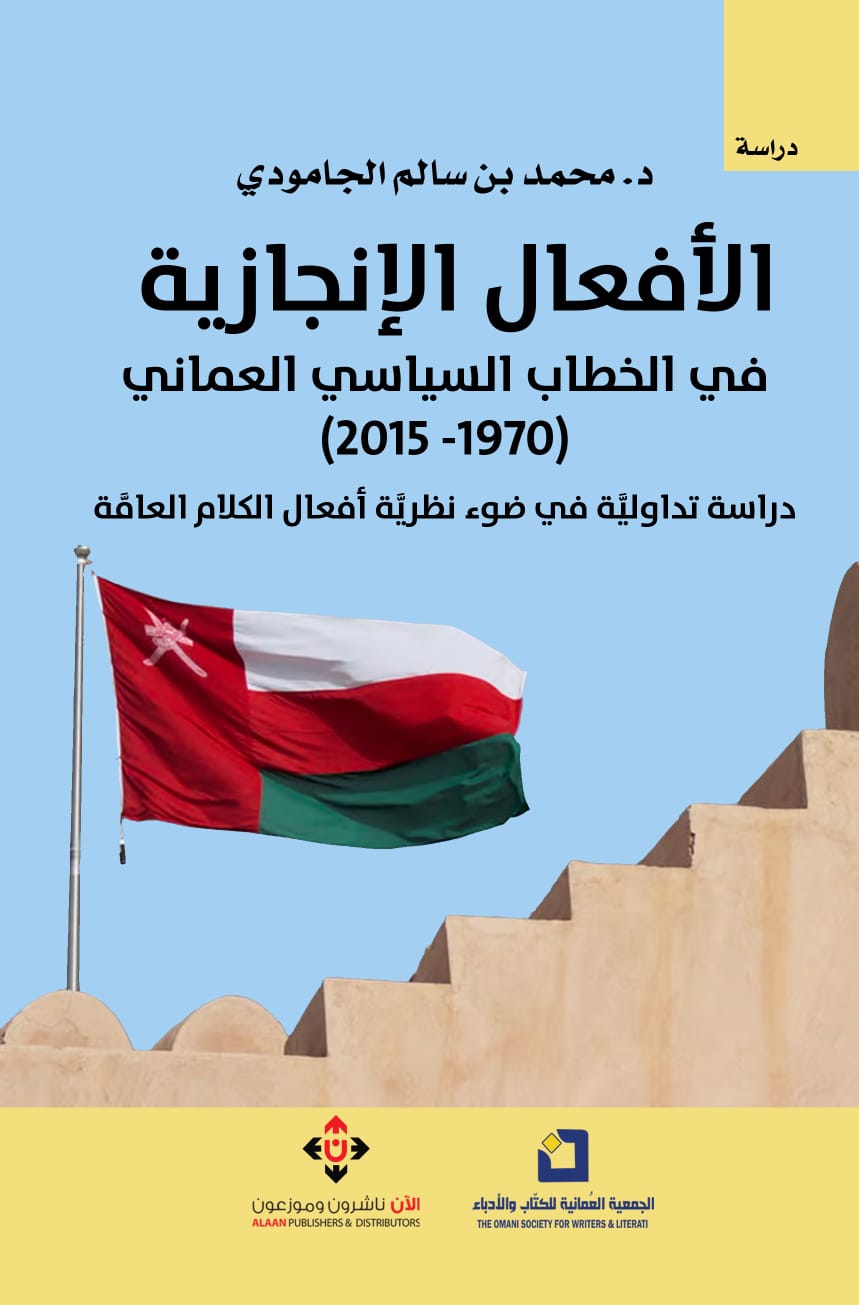 الأفعال الإنجازيَّة في الخطاب السياسي العُماني للدكتور محمَّد بن سالم بن محمَّد الجامودي