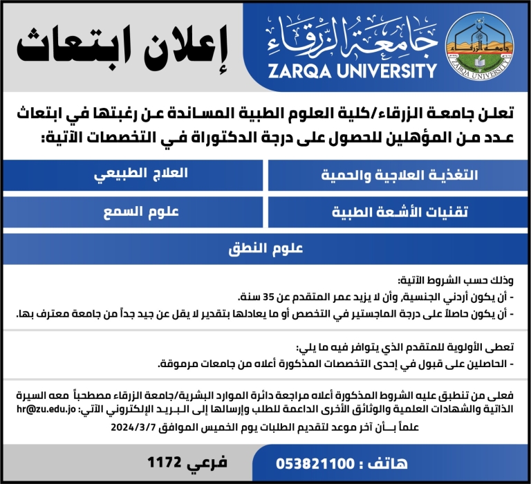 إعلان ابتعاث من جامعة الزرقاء...تفاصيل