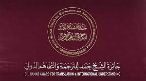 فتح باب الترشيح للدورة الـ10 من جائزة الشيخ حمد للترجمة والتفاهم الدولي
