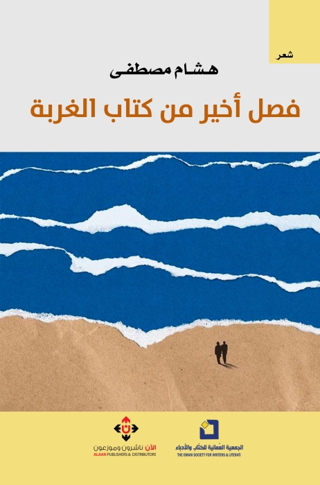 ديوان شعر فصل أخير من كتاب الغربة لهشام مصطفى..  بين الأمنيات والتساؤلات