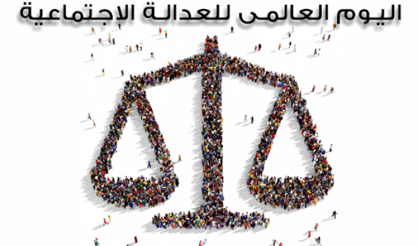 العالم يحتفل الثلاثاء بالعدالة الاجتماعية وغزَّة شاهد إثبات على تغييبها