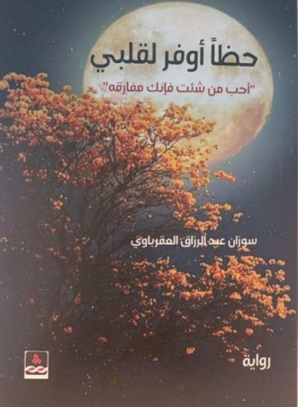 صدور رواية حظا أوفر لقلبي للكاتبة سوزان العقرباوي