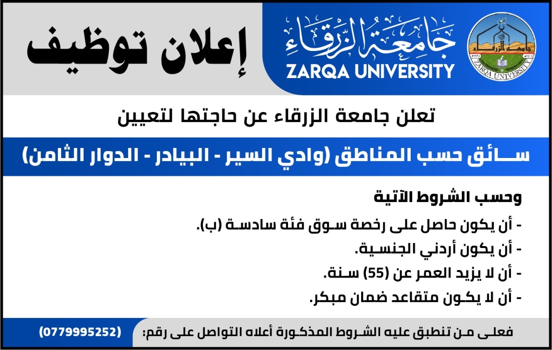 إعلان توظيف صادر عن جامعة الزرقاء