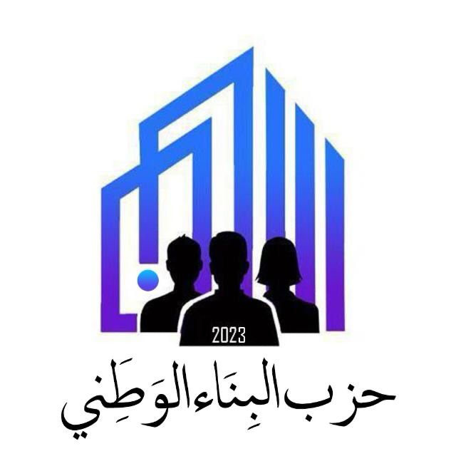 حزب البناء الوطني يُطالب بتأجيل قروض البنوك وسلف الضمان بمناسبة شهر رمضان