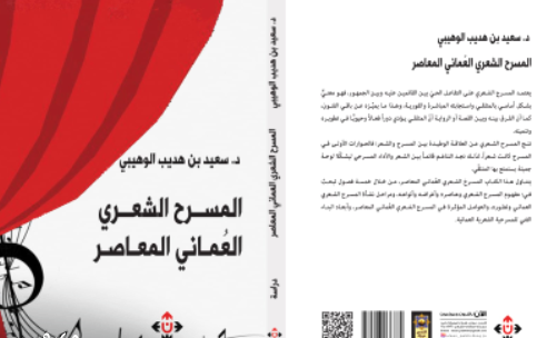 المسرح الشعري العماني المعاصر... لسعيد الوهيبي.. بين الواقع والمأمول