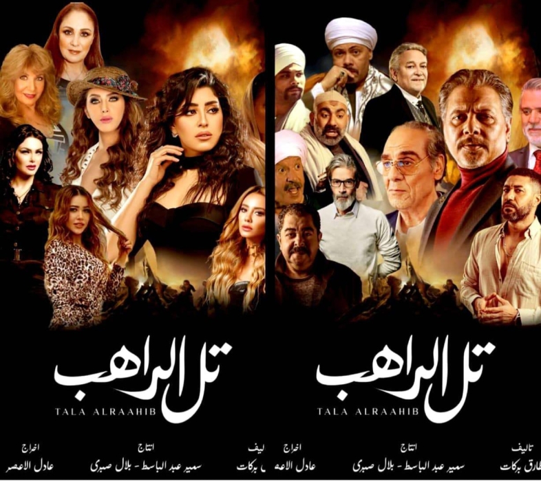 رمضان 2024.. طرح بوستر مسلسل تل الراهب لمحمد رياض وأيتن عامر