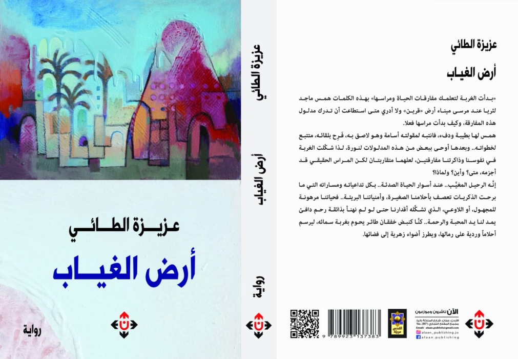 «أرض الغياب» للطائي.. مفارقات الحياة ومراسها