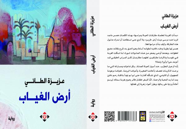 «أرض الغياب» للطائي .. مفارقات الحياة ومراسها