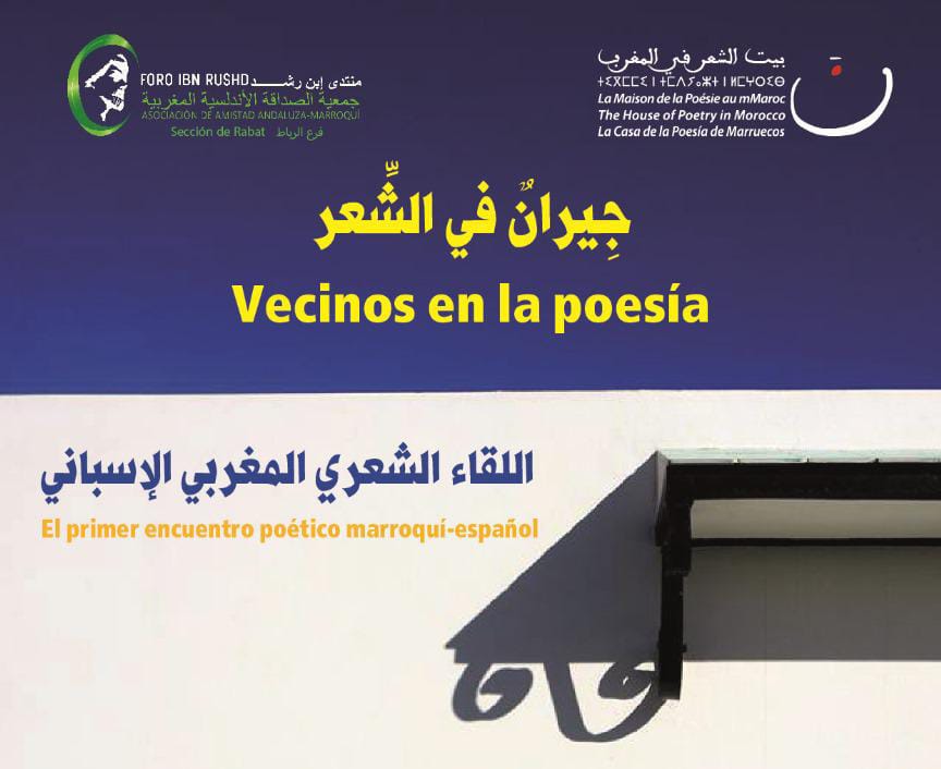جِيرانٌ في الشّعر