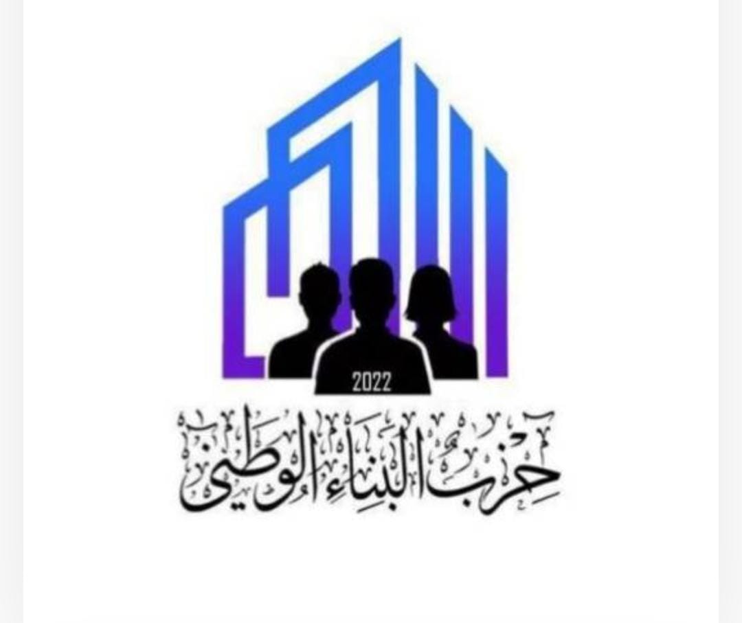 حزب البناء الوطني يُشيد بمرافعة الأردن في محكمة العدل الدولية