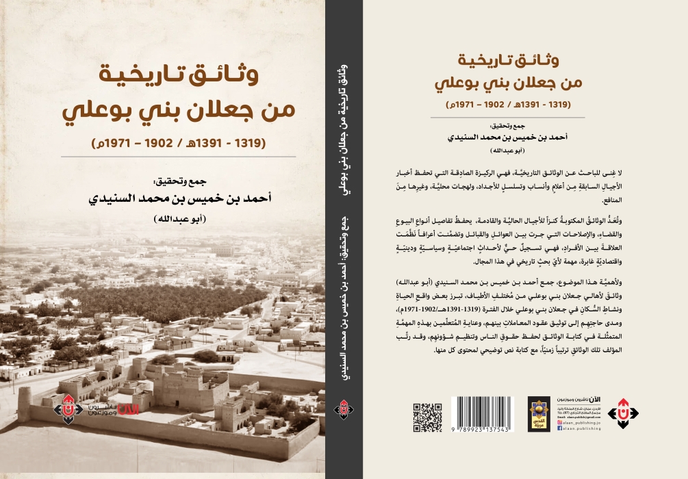 السنيدي يكشف عن وثائق تاريخية .. من جعلان بني بوعلي